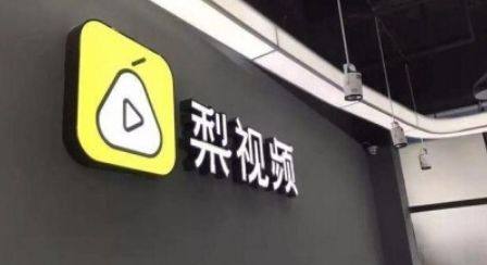 短视频平台正处最低谷 腾讯为何还要高调入股梨视频? 短视频平台正处最低谷 腾讯为何还要高调入股梨视频?