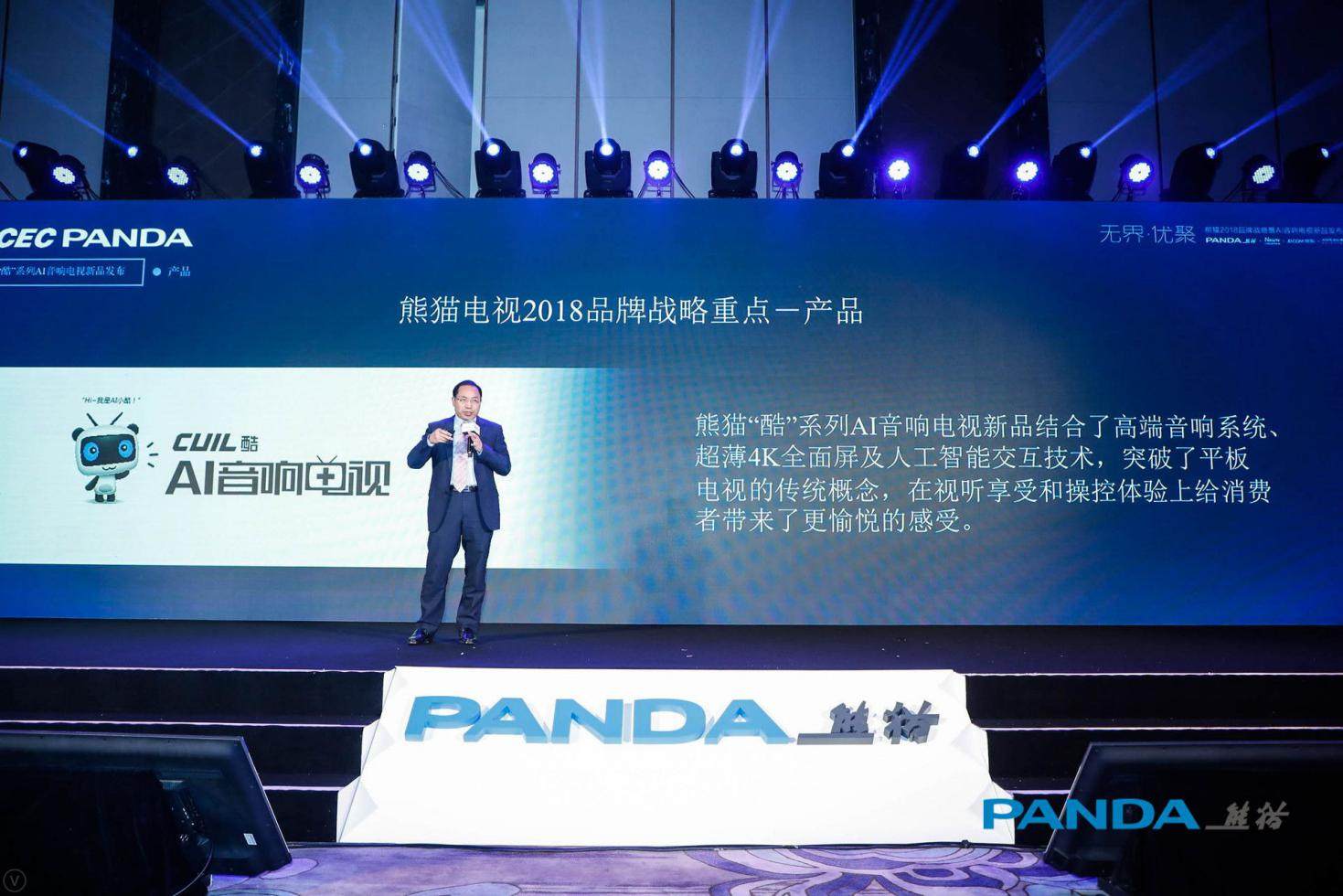 熊猫“酷”系列AI音响电视发布 金牌唱作人金志文代言