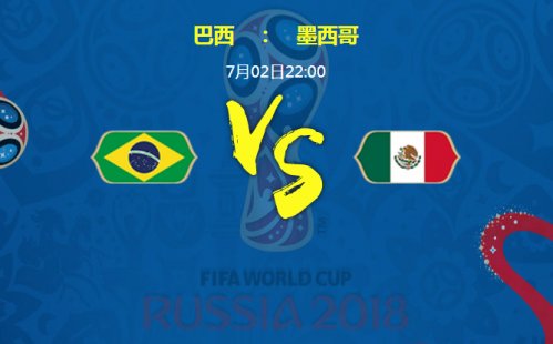 世界杯今日赛程：巴西VS墨西哥 谁更有可能挺进4/1决赛？