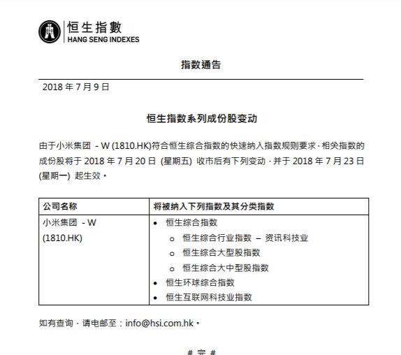 小米将于7月20日收市后纳入恒生指数，7月23日正式生效
