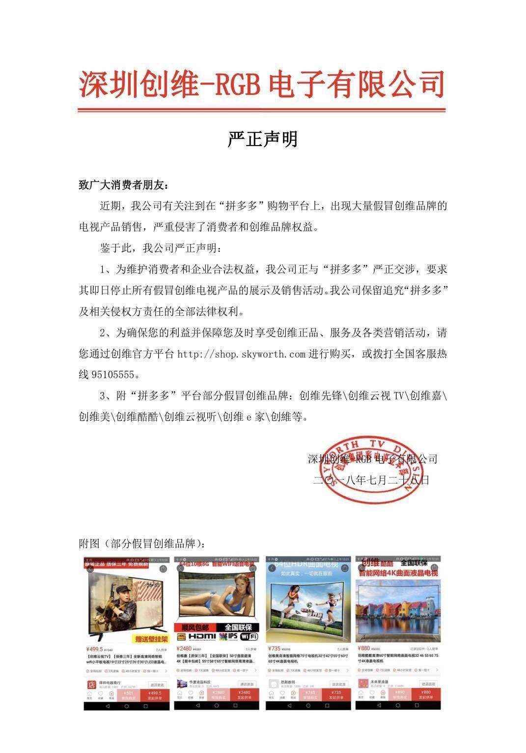 拼多多平台现涉嫌假冒品牌 创维发布声明称严正交涉 拼多多平台现涉嫌假冒品牌 创维发布声明称严正交涉