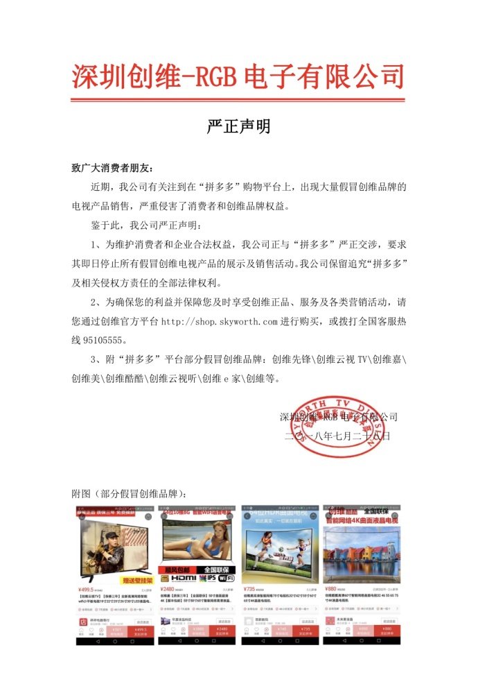创维打响维权第一枪 严正声明要求拼多多停止售假