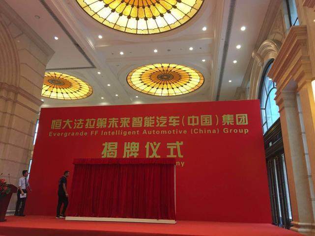 恒大法拉第未来揭牌：将在中国建五大基地 目标年产五百万辆