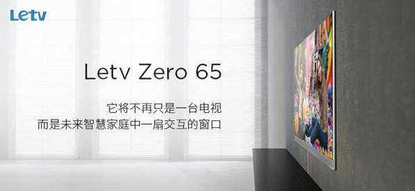 乐视超级电视Zero 65发布 荣获德国IFA产品技术创新金奖