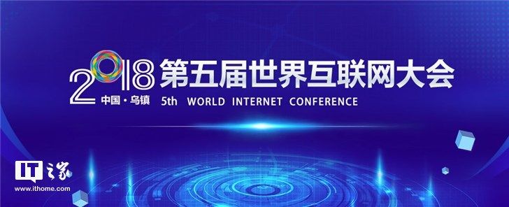 2018第五届世界互联网大会时间公布 乌镇再次成为焦点