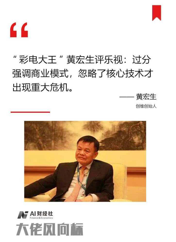 黄宏生评乐视:过分强调商业模式 忽略核心技术才出现重大危机 黄宏生评乐视:过分强调商业模式 忽略核心技术才出现重大危机