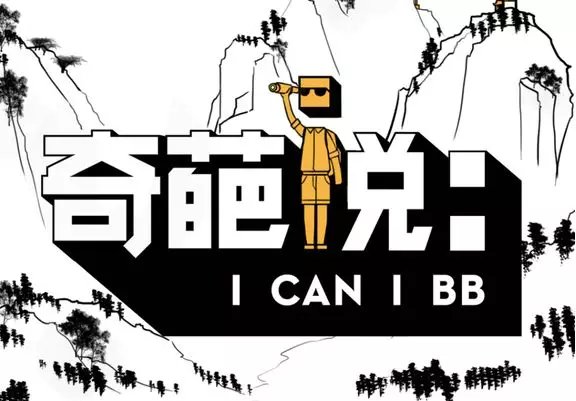 《奇葩说》第五年,竞技辩论变成胡搅蛮缠?