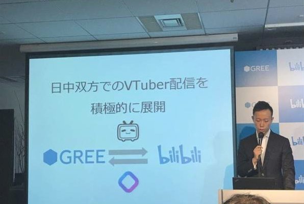日本GREE社与B站达成战略合作:开展手游和虚拟油管偶像业务 日本GREE社与B站达成战略合作:开展手游和虚拟油管偶像业务
