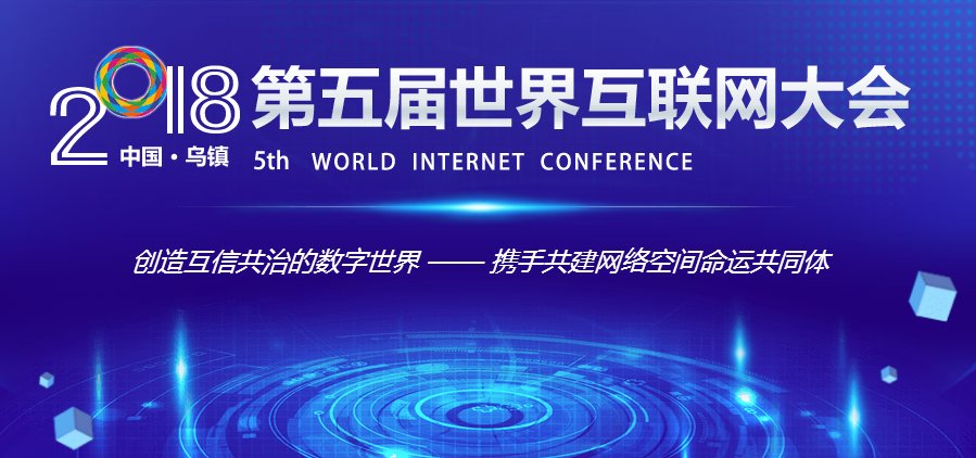 2018第五届世界互联网大会具体日程公布