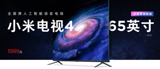 小米电视4 65寸全面屏旗舰版发布,售价5999元