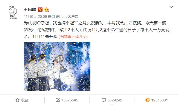 王思聪庆祝IG夺冠豪掷百万稿抽奖 中奖者每人可获10000元现金