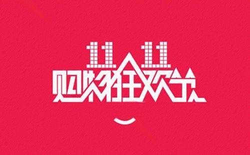 “双11”购物节:各种营销陷阱你知道多少? “双11”购物节:各种营销陷阱你知道多少?