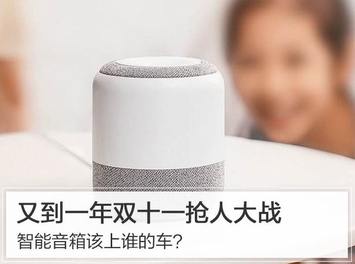 智能音箱哪家强?选购智能音箱还需谨慎!