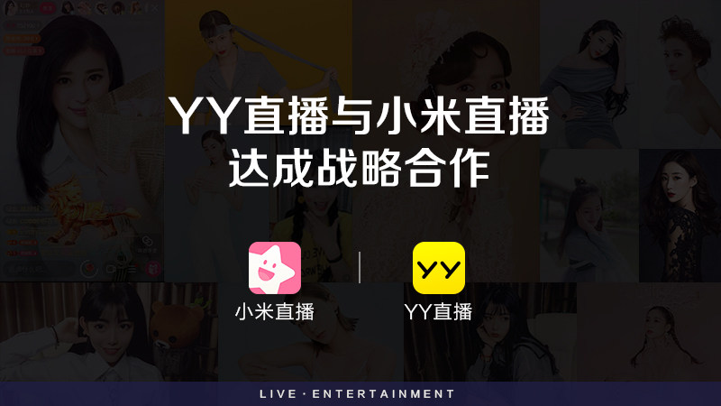YY直播与小米直播达成合作：共同探索直播行业新玩法