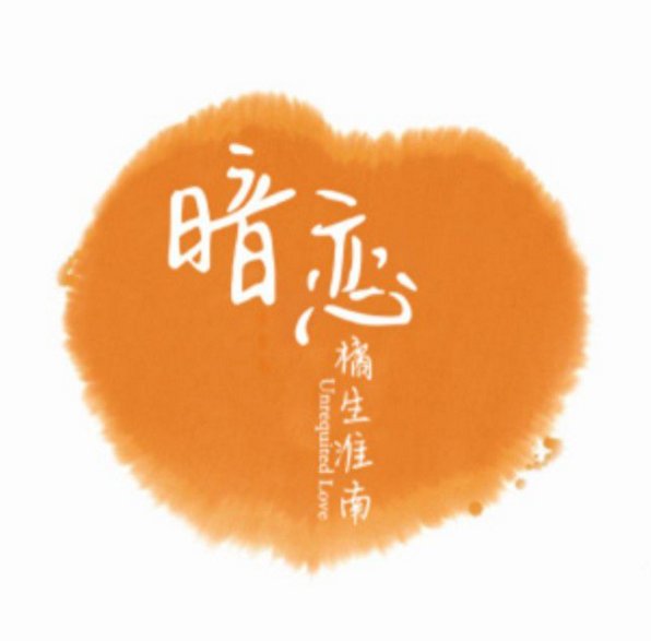 《橘生淮南·暗恋》什么时候播出?胡冰卿适合演洛枳吗? 《橘生淮南·暗恋》什么时候播出?胡冰卿适合演洛枳吗?