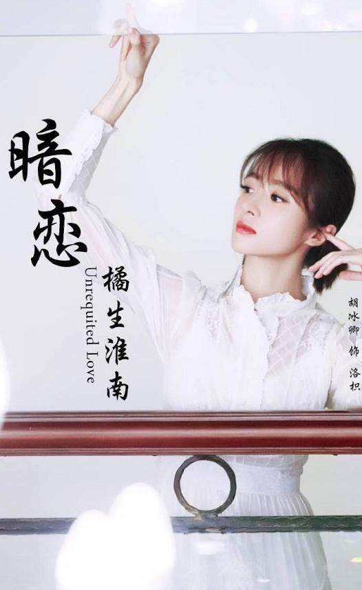《橘生淮南·暗恋》什么时候播出?胡冰卿适合演洛枳吗? 《橘生淮南·暗恋》什么时候播出?胡冰卿适合演洛枳吗?