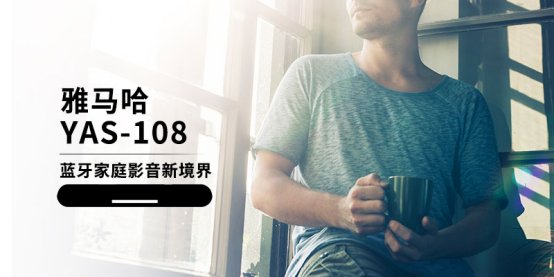 打造5.0蓝牙家庭影音新境界，雅马哈YAS-108回音壁听你想听