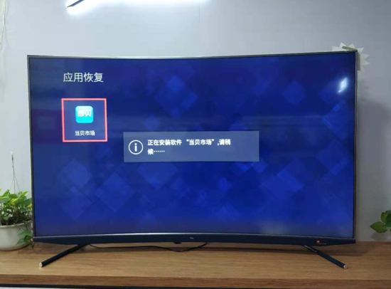 TCL电视禁止安装此来源应用怎么办?最新图文教程来了!