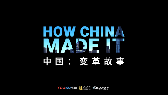 《中国：变革故事》优酷独播 定制款天猫魔投助阵跨屏体验