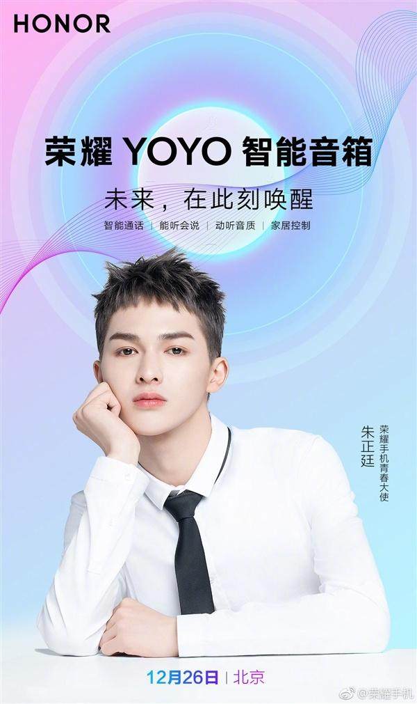 荣耀YOYO智能音箱将于12月26日发布：支持智能通话/家居控制