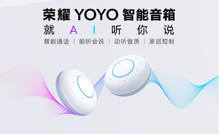 荣耀YOYO智能音箱正式发布：支持智能通话 上市价199元