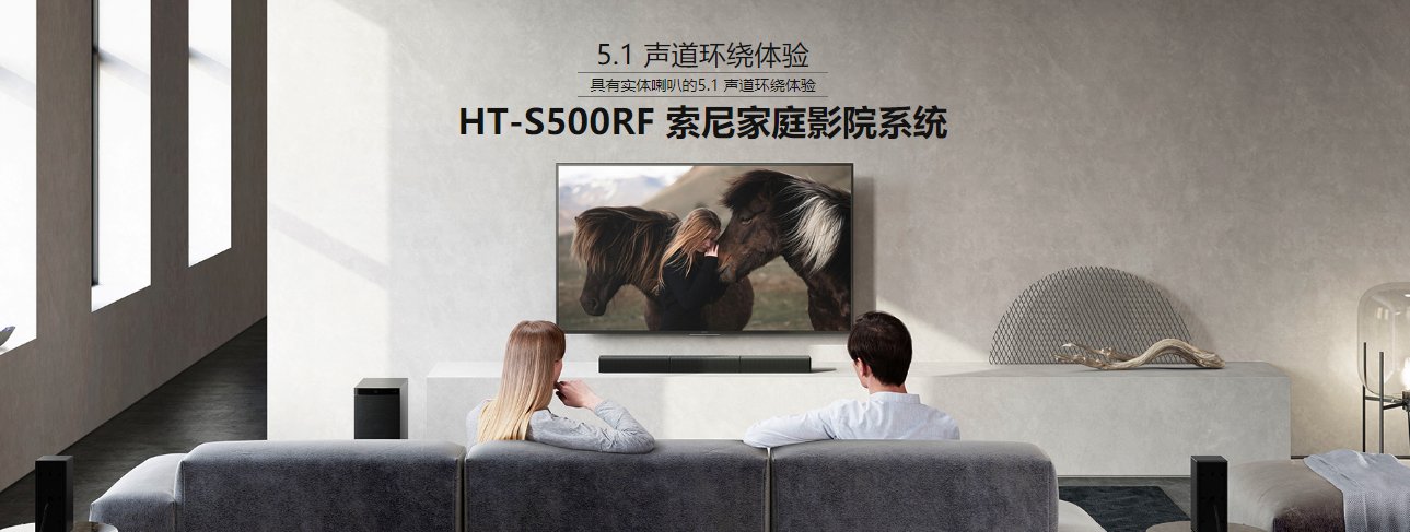 索尼HT-S500RF评测:拥有5.1声道,适合打造家庭电影院