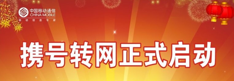 携号转网什么时候开始?携号转网怎么办理?