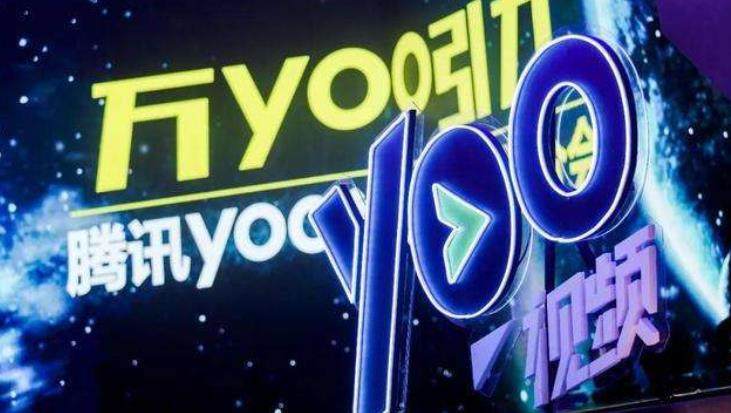 yoo视频整合调整至腾讯视频团队 仍保持正常运营