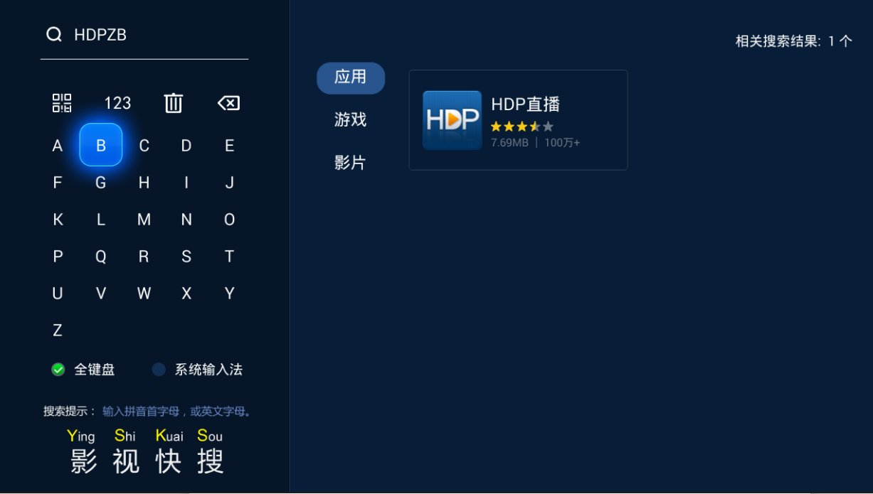 hdp直播怎么安装到电视上?hdp直播怎么换台选台?