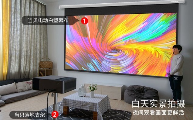 打造大屏家庭影院 可以从这三款产品入手