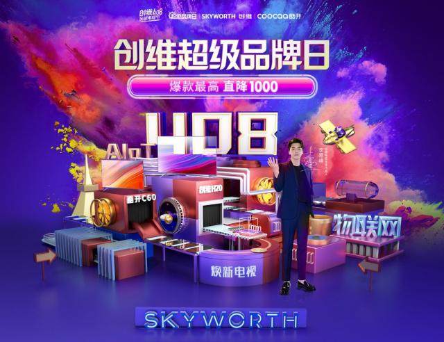 创维408全球电视节成绩榜单:销量破73万台 销售额达13亿