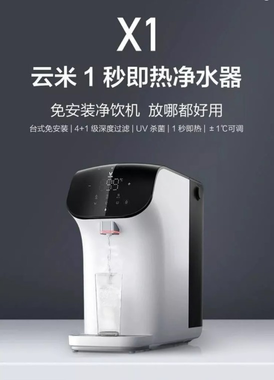 云米净水器一秒即热!云米X1正式发布 首发价999元 云米净水器一秒即热!云米X1正式发布 首发价999元