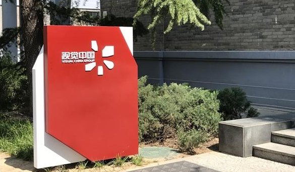 视觉中国网站5月12日起恢复上线运营
