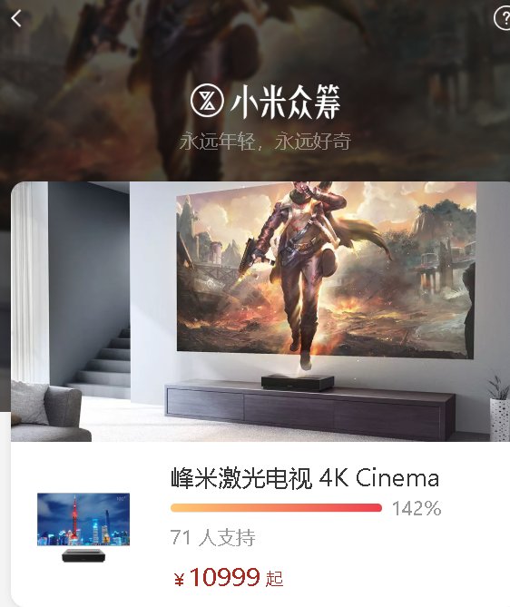 峰米激光电视4K Cinema上线小米众筹:100英寸电视 万元出头 峰米激光电视4K Cinema上线小米众筹:100英寸 万元出头