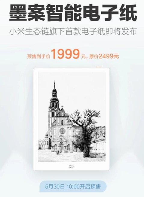 对标kindle?小米生态链旗下首款电子纸将发布 售价2499元 对标kindle?小米生态链旗下首款电子纸将发布 售价2499元
