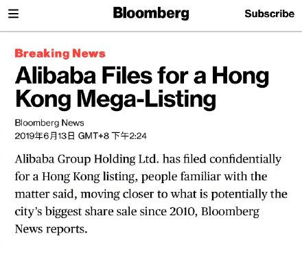 消息称阿里巴巴二次赴港递交香港上市申请 阿里：不予评论