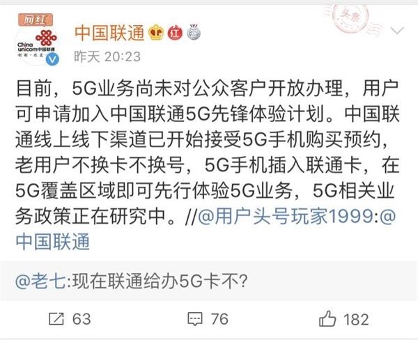 中联通表示5G业务尚未向用户开放