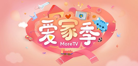 电视猫MoreTV喜迎新中国七十华诞 同心共筑爱家季 电视猫MoreTV喜迎新中国七十华诞 同心共筑爱家季