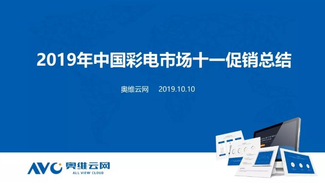 AVC发布2019年中国彩电市场十一促销总结 彩电市场再探底