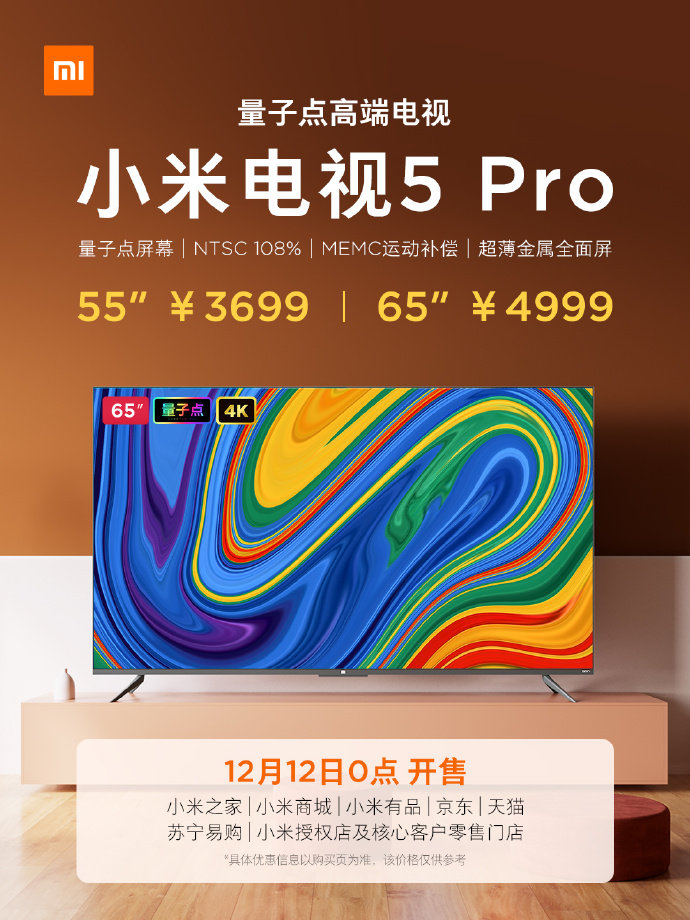 小米电视5Pro将于12月12日0点开售