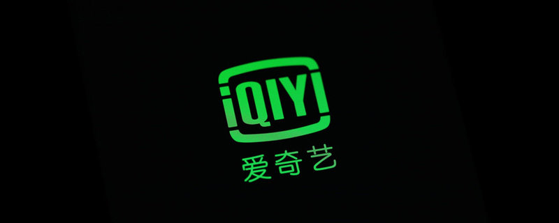 爱奇艺未来将涨价会员费