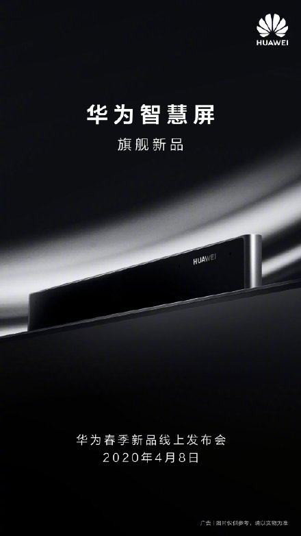 华为智慧屏旗舰新品4月8日正式发布 为华为终端最贵产品