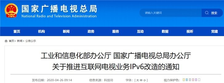 工信部、广电总局发布推进互联网电视业务IPv6改造的通知