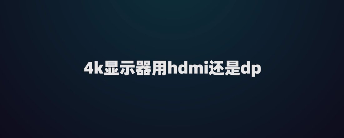 4k显示器用hdmi还是dp
