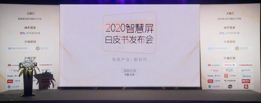 2020智慧屏白皮书发布 中国电视产业3.0时代已经到来