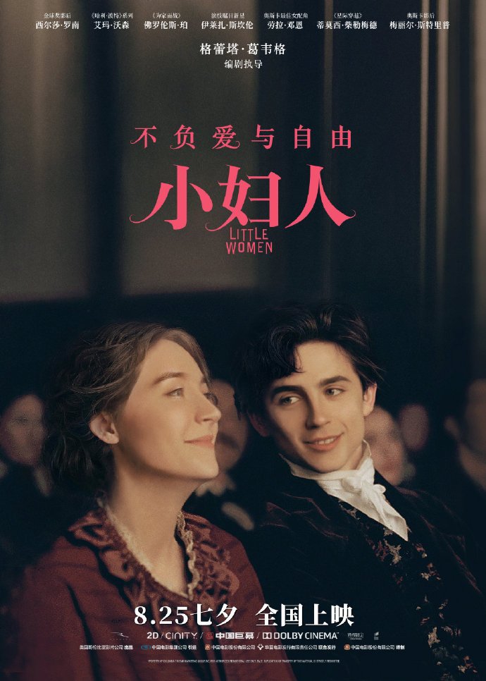 电影《小妇人》宣布定档,将于8月25日上映 电影《小妇人》宣布定档,将于8月25日上映