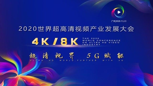 2020世界超高清视频（4K/8K）产业发展大会将于11月2日举行