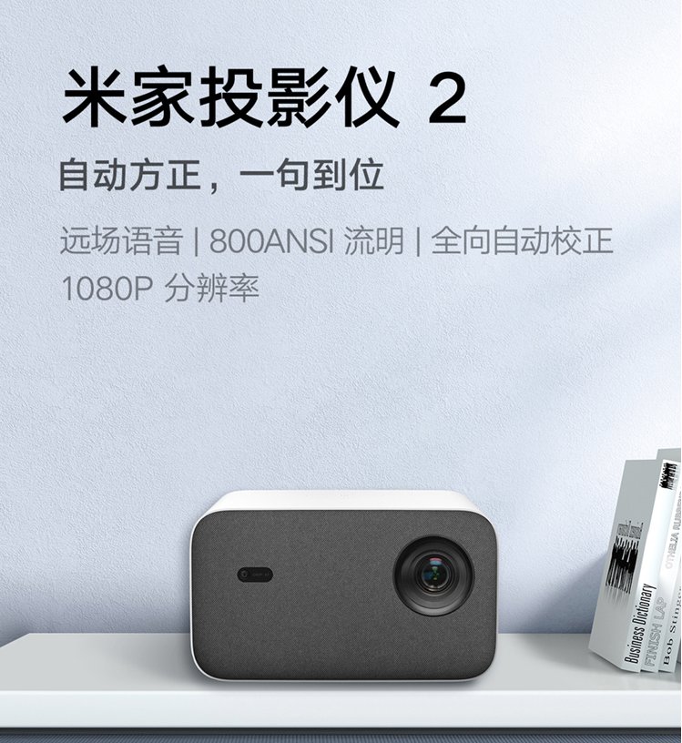 米家投影仪2新品上市 支持1080P和远场语音 售价2999元