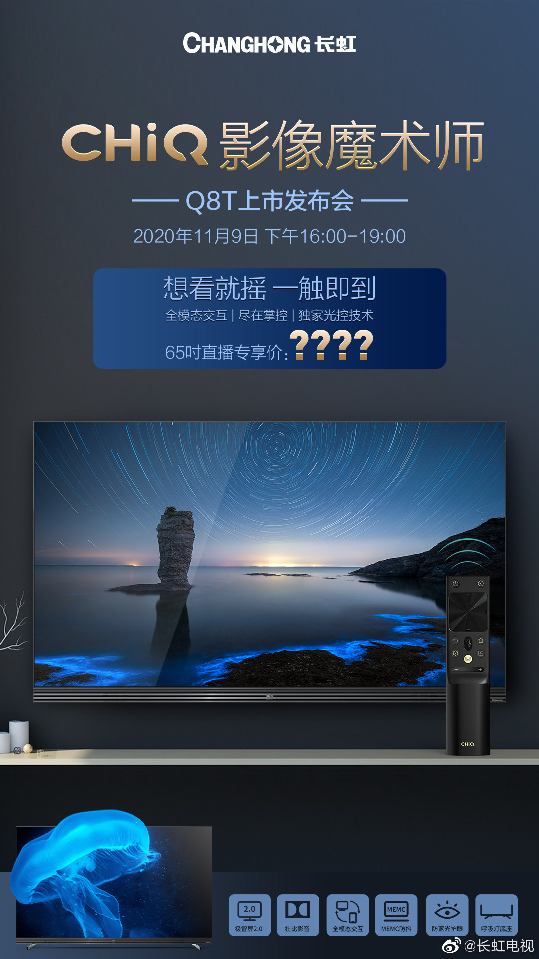 长虹Q8T新品电视11月9日发布 32GB存储配置