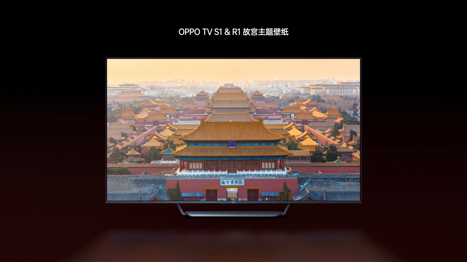 OPPO故宫系列来了！OPPO电视推出故宫壁纸主题